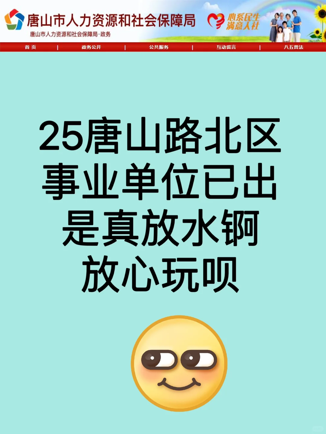 25唐山路北区事业编已出，是真放水啊