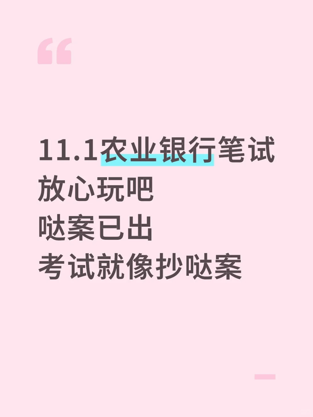 11.1农业银行笔试，玩吧活爹，5h背完足矣