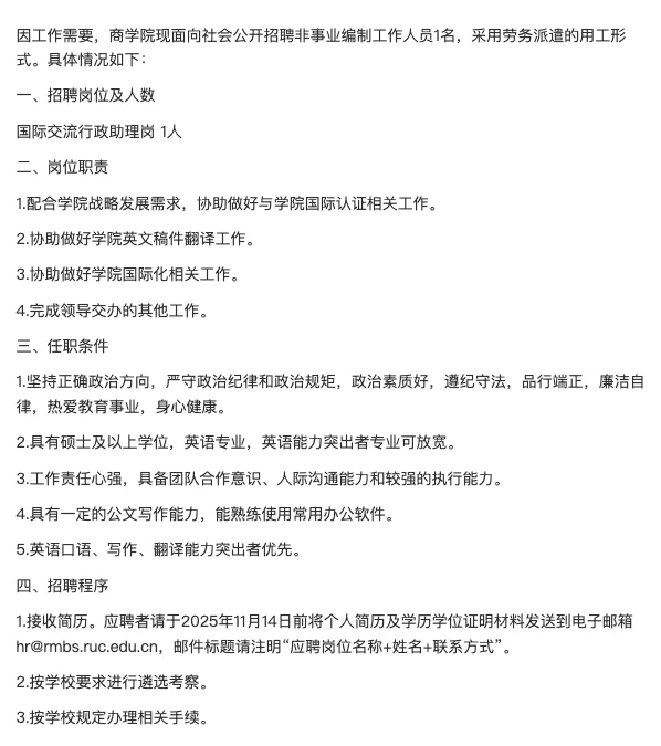 中国人民大学商学院 招聘 英语人才