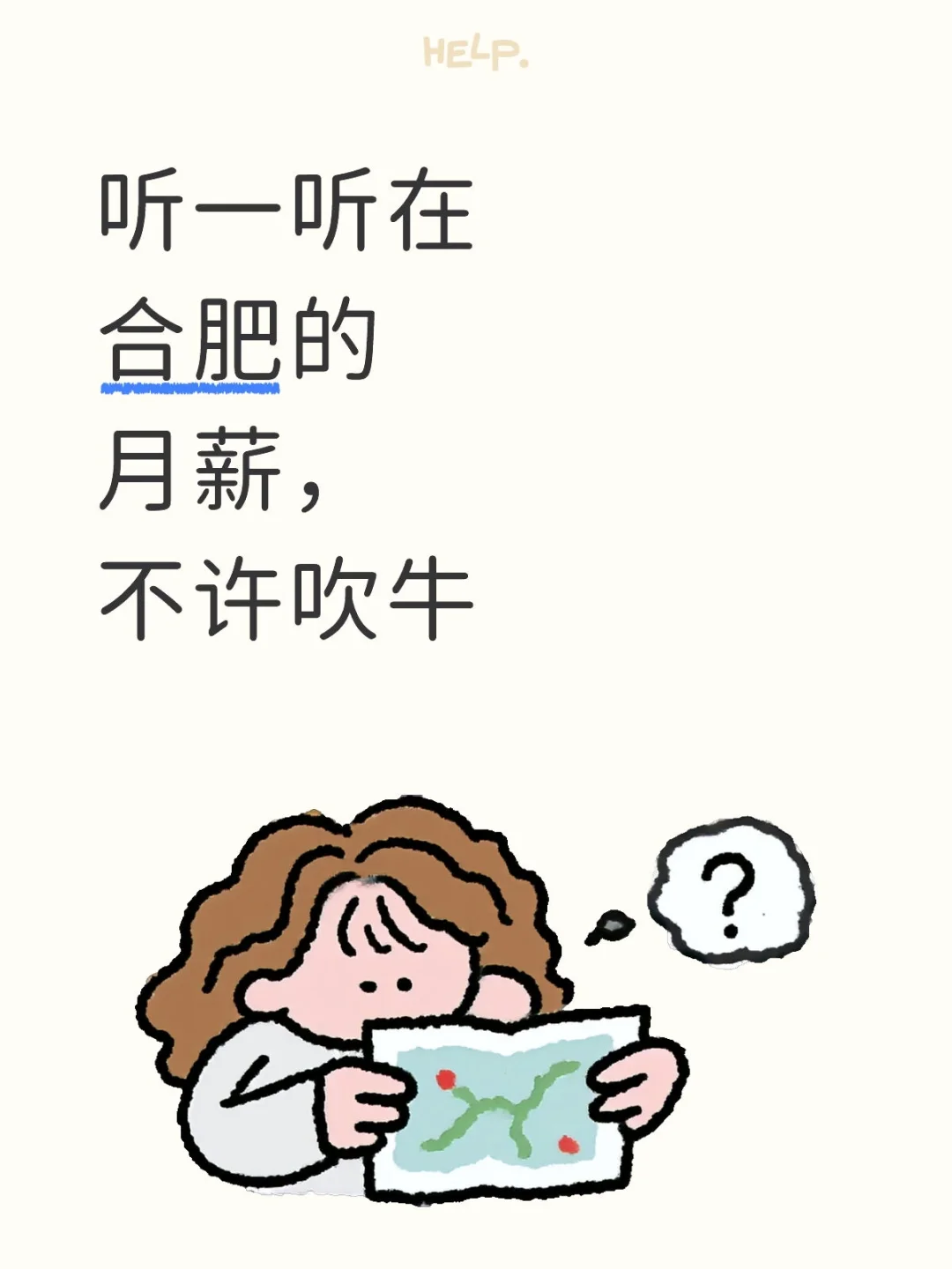 合肥真实月薪是多少？不准吹牛