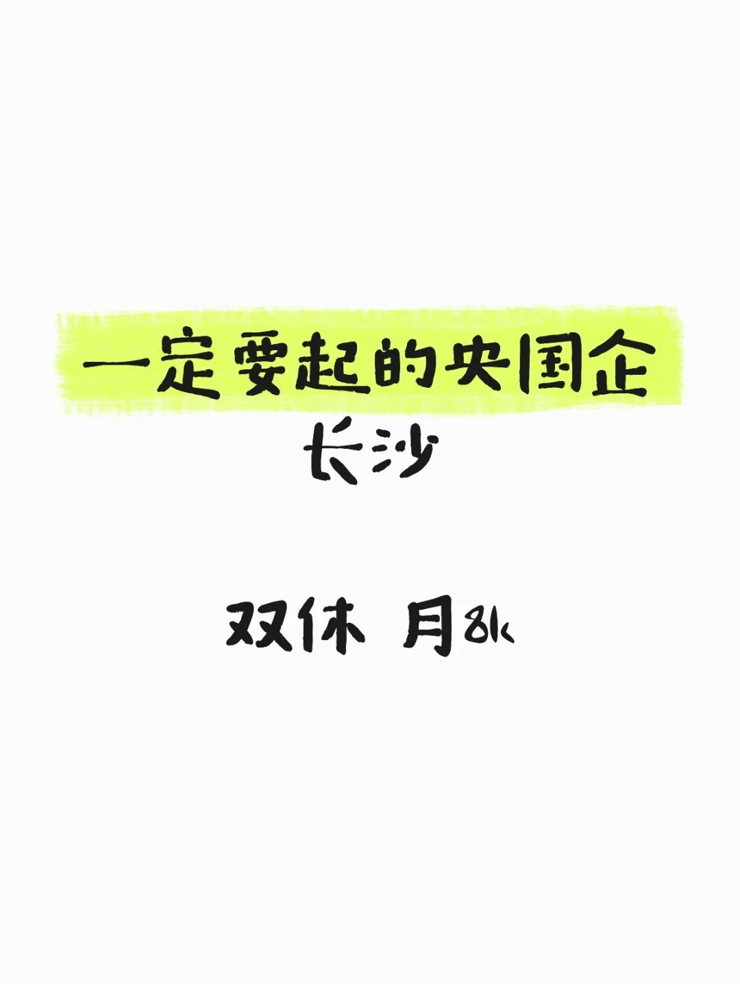 警惕！长沙这些岗位正在悄悄招人，手慢无！