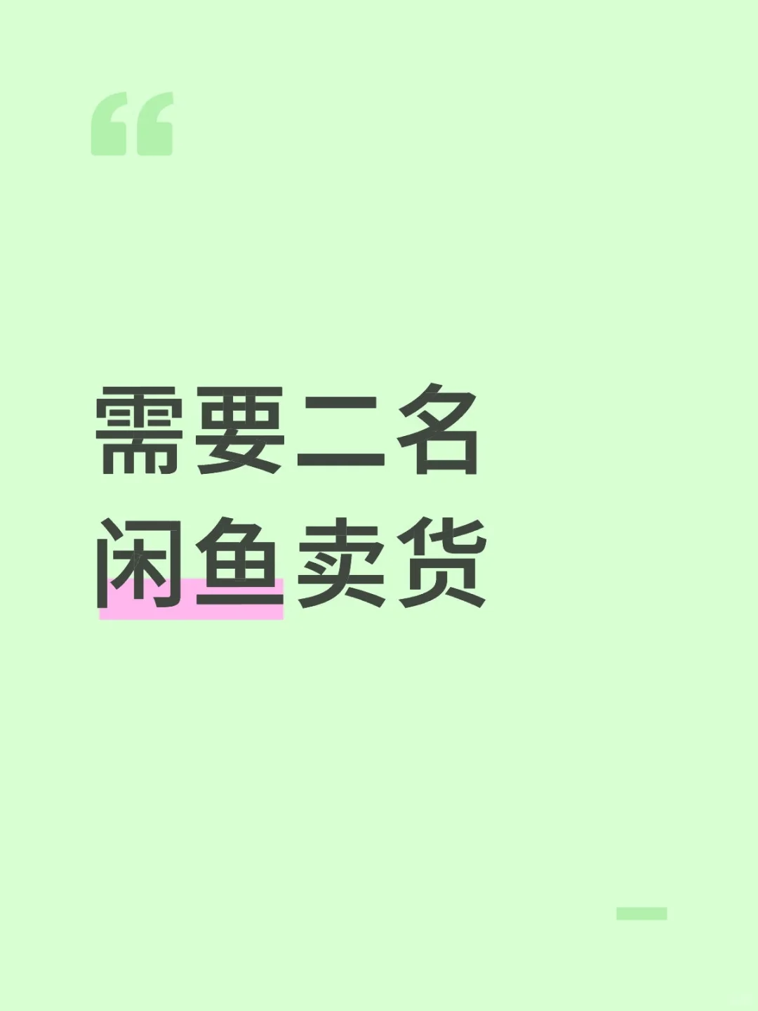 招两名闲鱼卖货！！