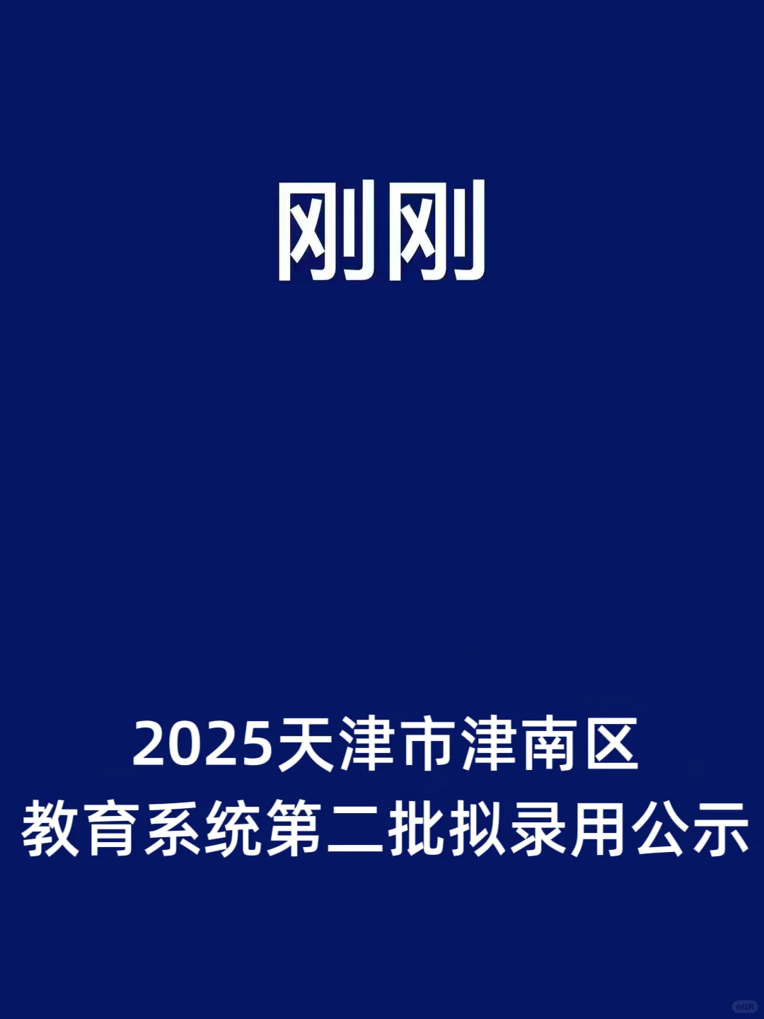 公示了!津南区教师编第二批次公示