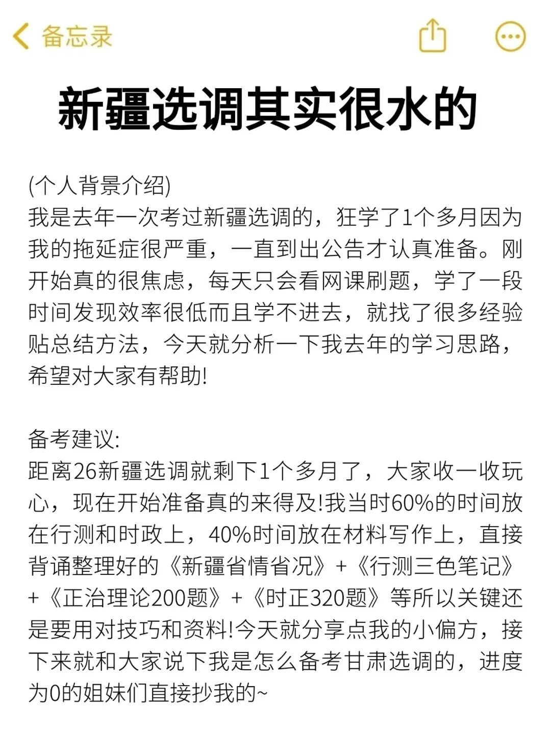 11.22新疆选调其实挺水的（差生急救版）