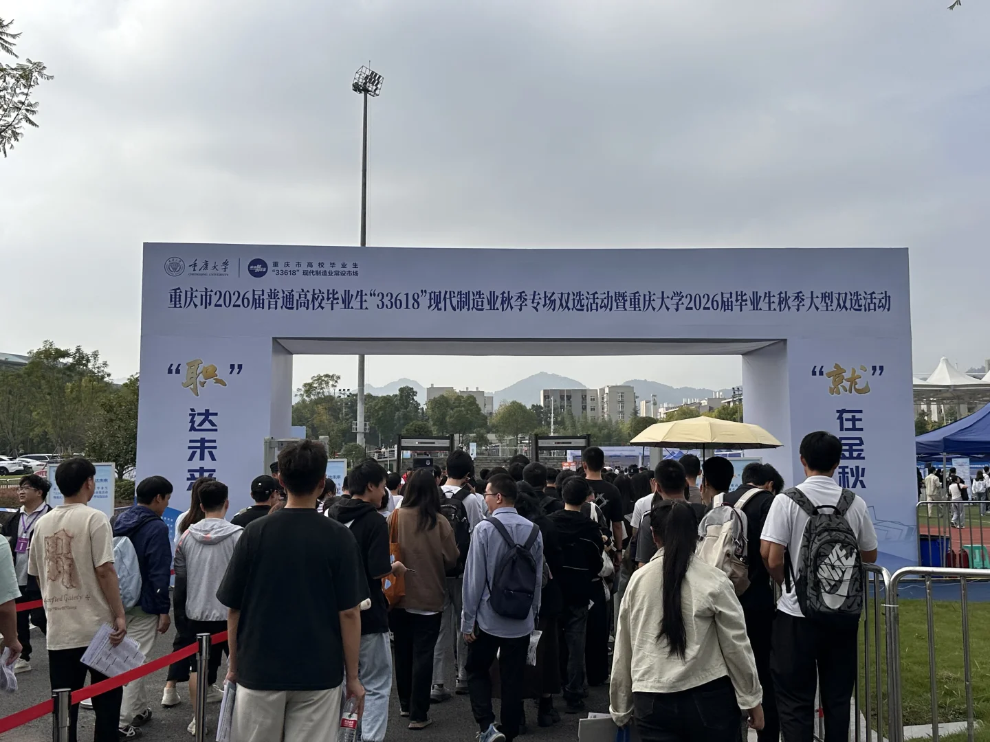 重庆大学秋季双选会