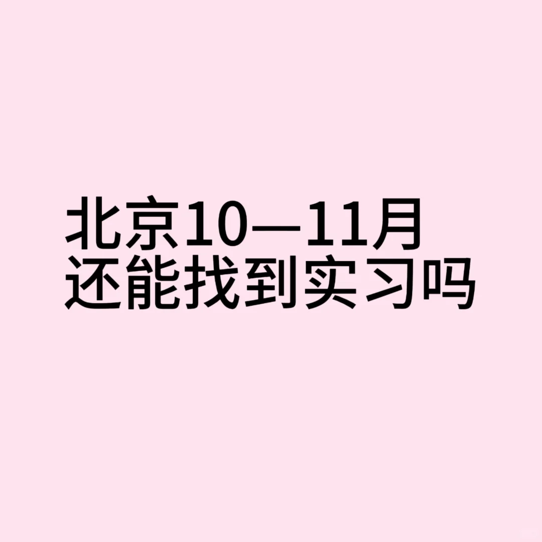 北京十月底还能找到实习吗