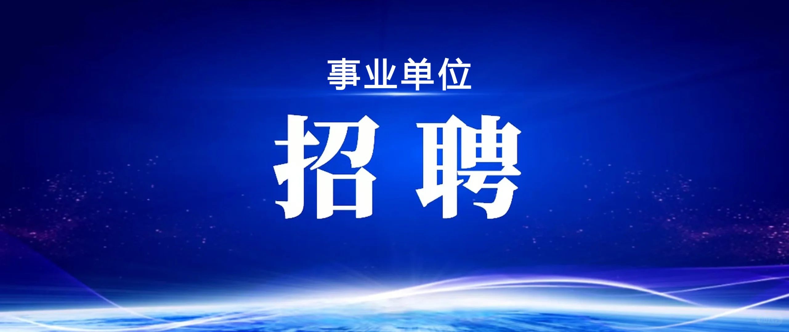 市事业单位招录工作人员2443名！