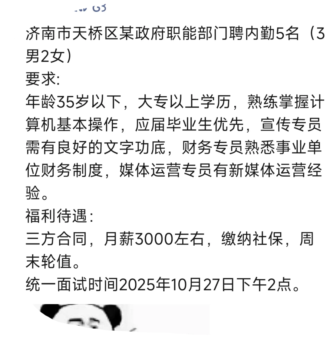 济南市天桥区某政府职能部门聘内勤