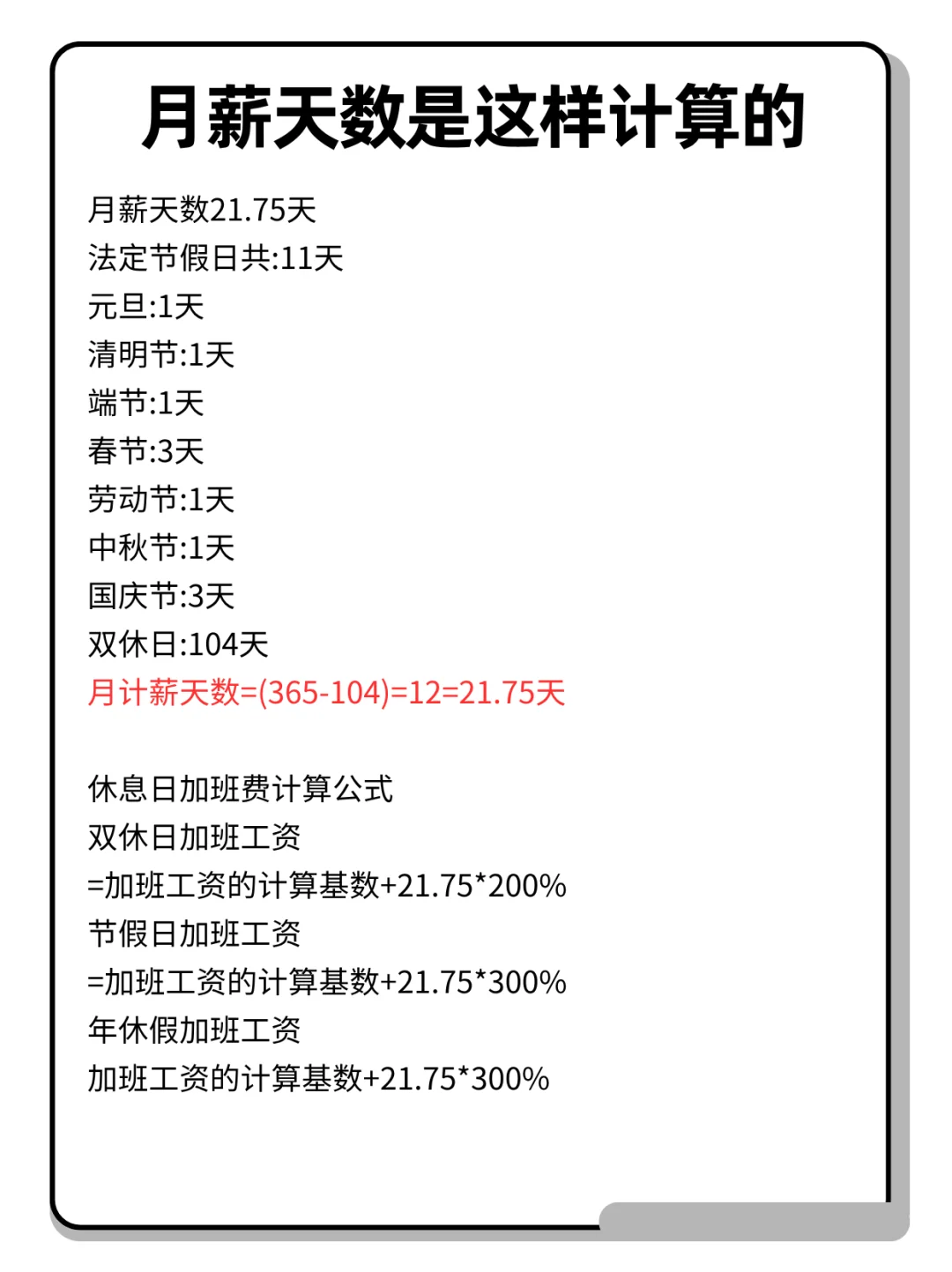 月薪天数是这样计算的