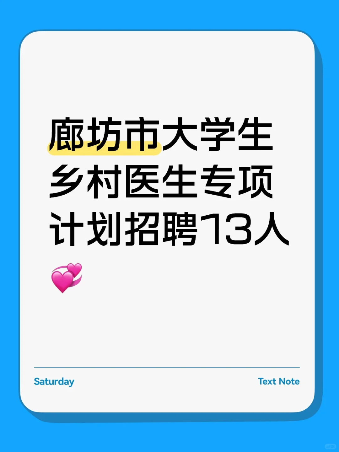 廊坊市大学生乡村医生专项计划招聘13人💞