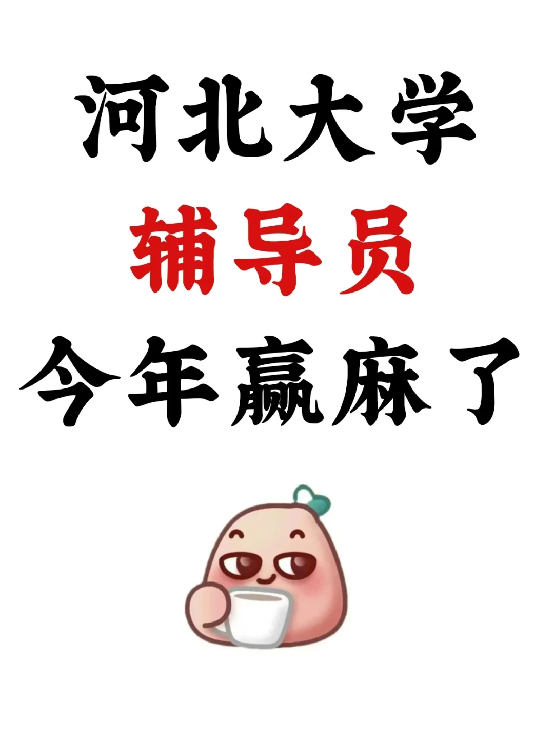 河北大学辅导员，今年赢麻了！