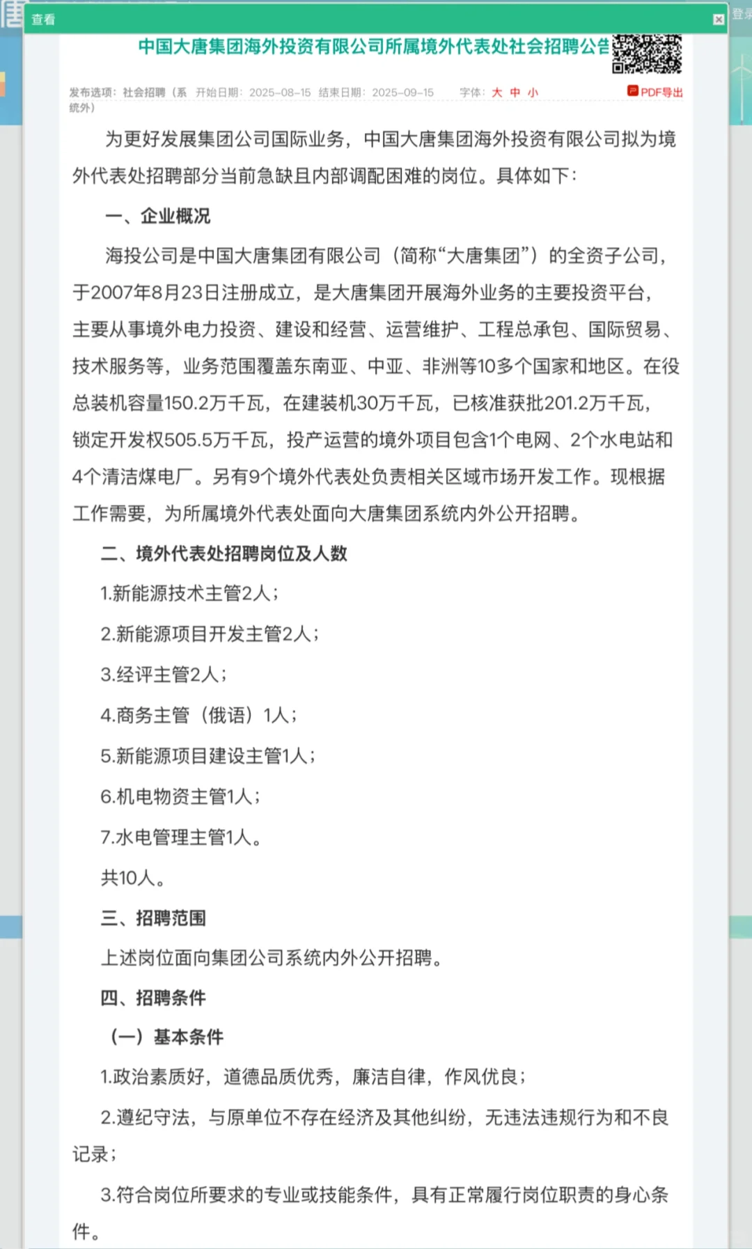 中国大唐海外投资公司境外代表处社会
