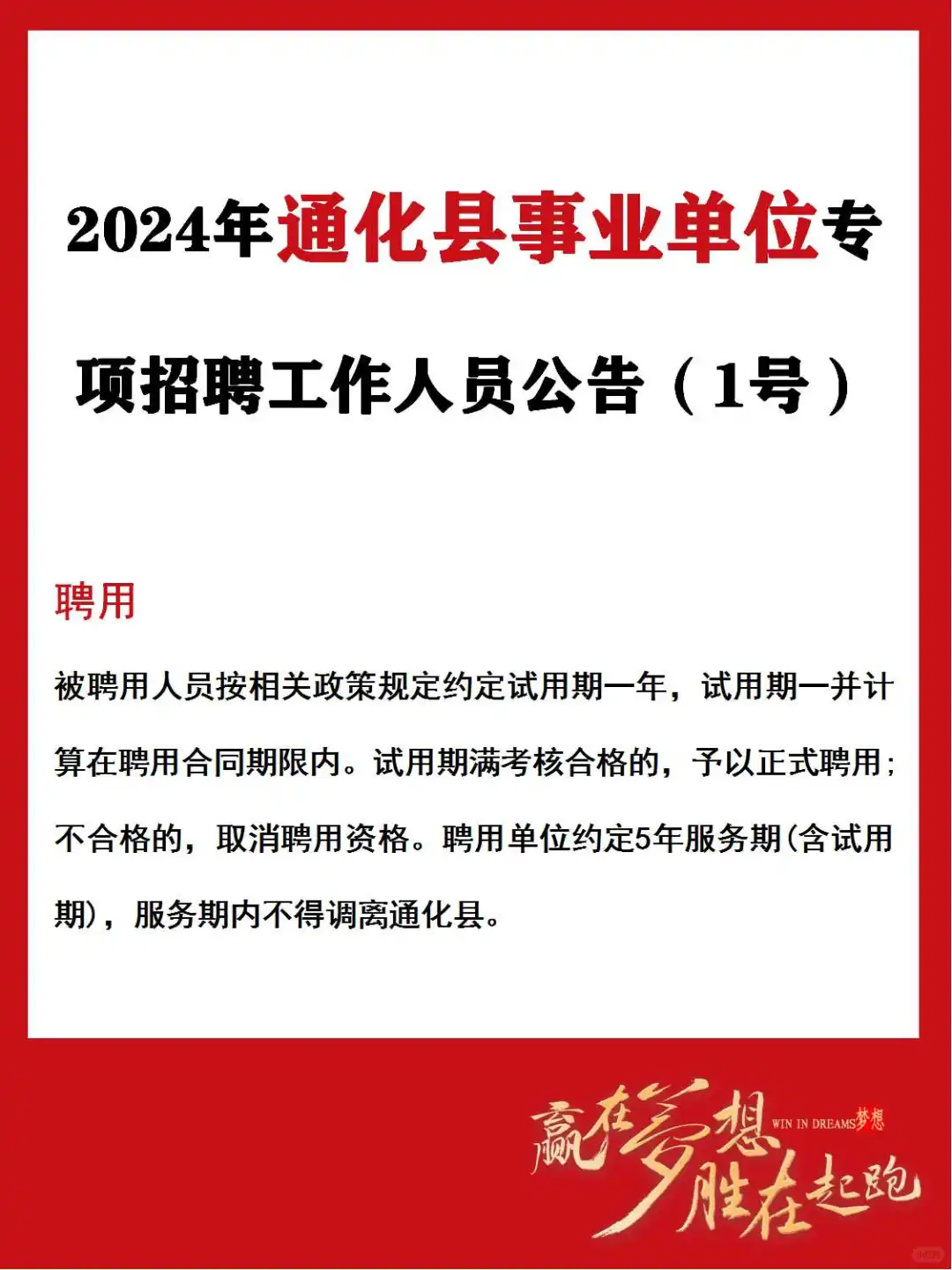 2024年通化县事业单位专项招聘公告（1号）
