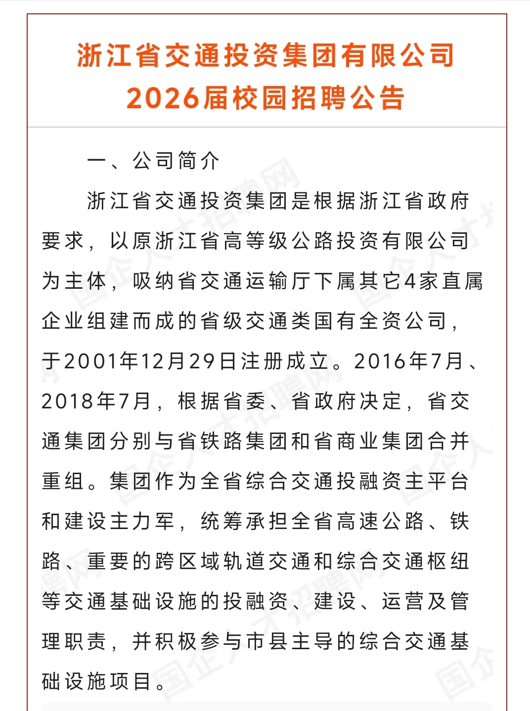 浙江省交通投资集团有限公司2026届校园招聘