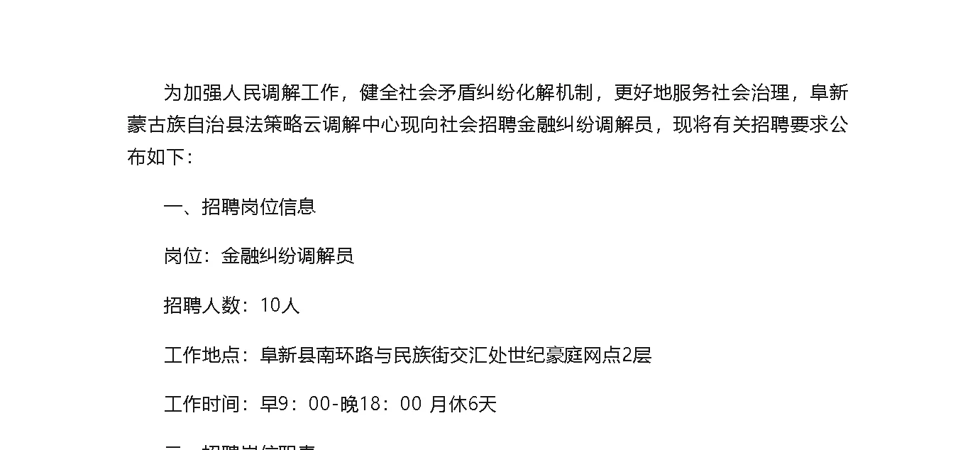 五险一金！阜蒙县招人民调解员