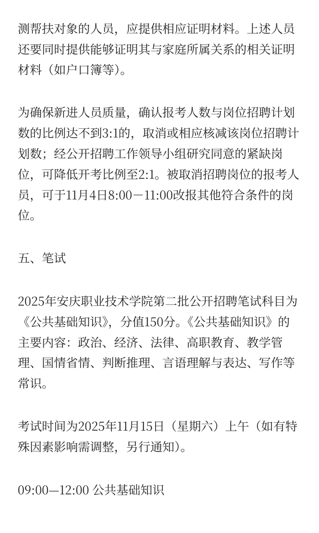 安庆职业技术学院2025年第二批公开招聘工作