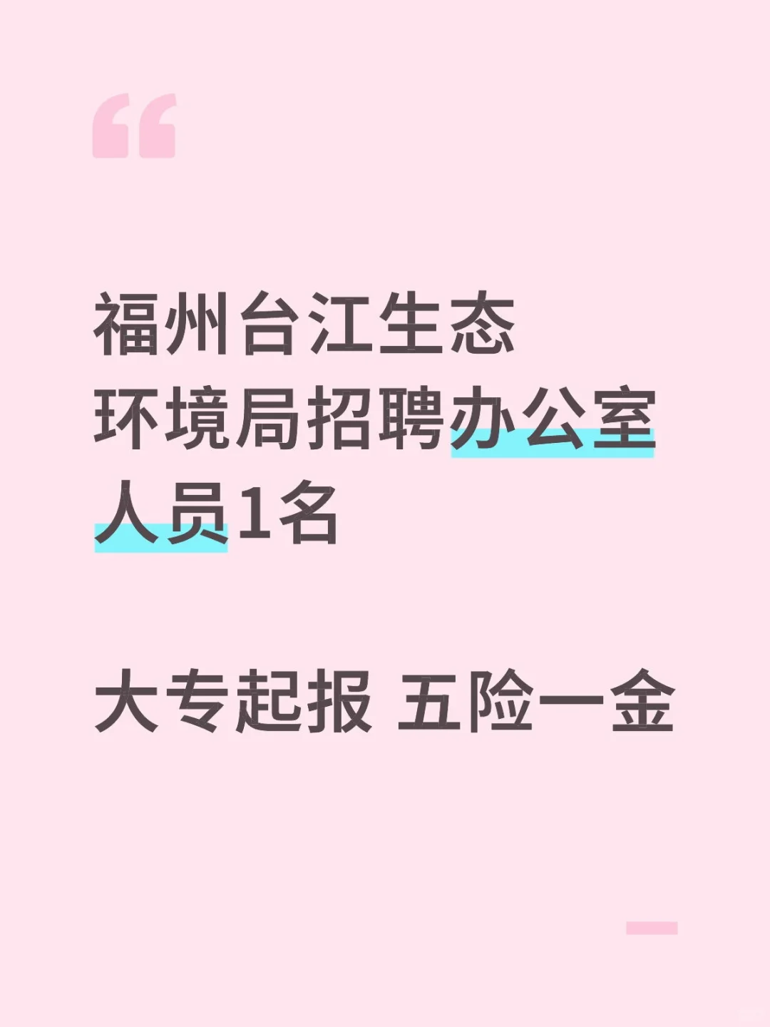 单位招聘|福州台江生态环境局招聘1人