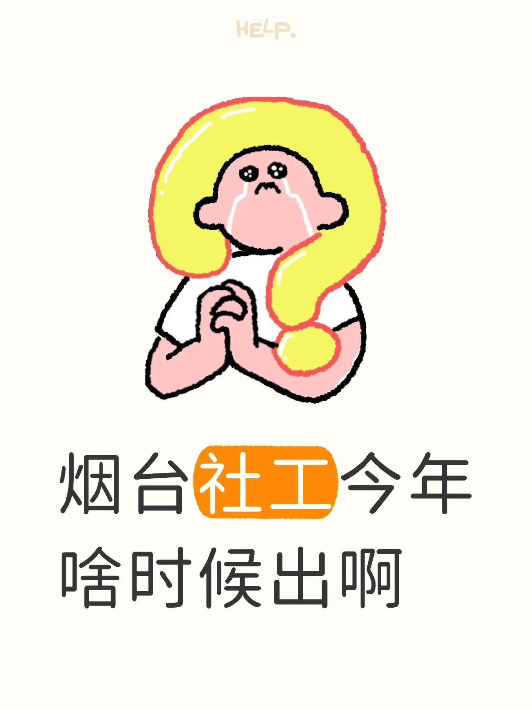 烟台社工今年啥时候出啊