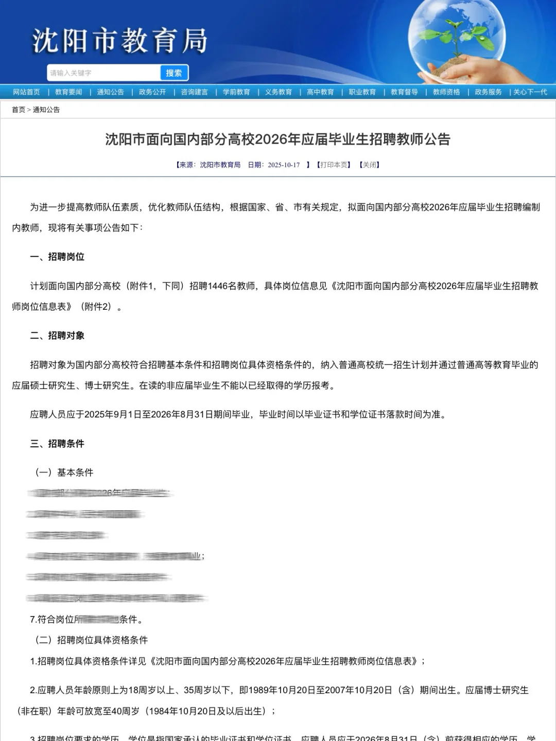 【教师招聘】沈阳市招1446人‼️