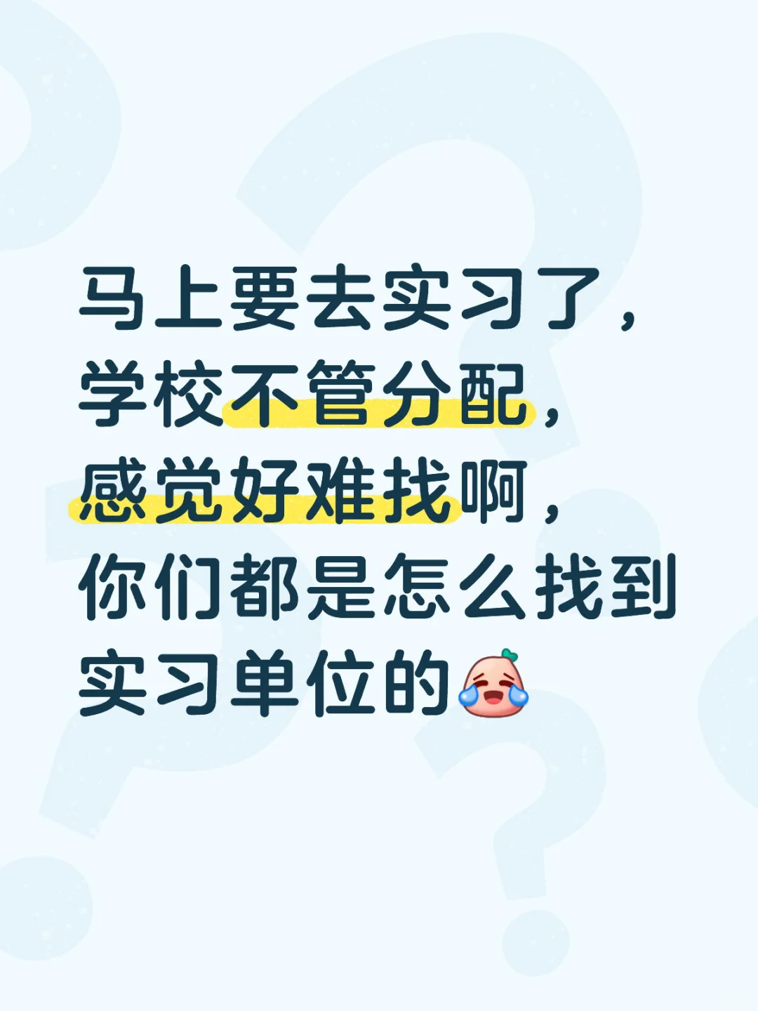 马上要实习了……