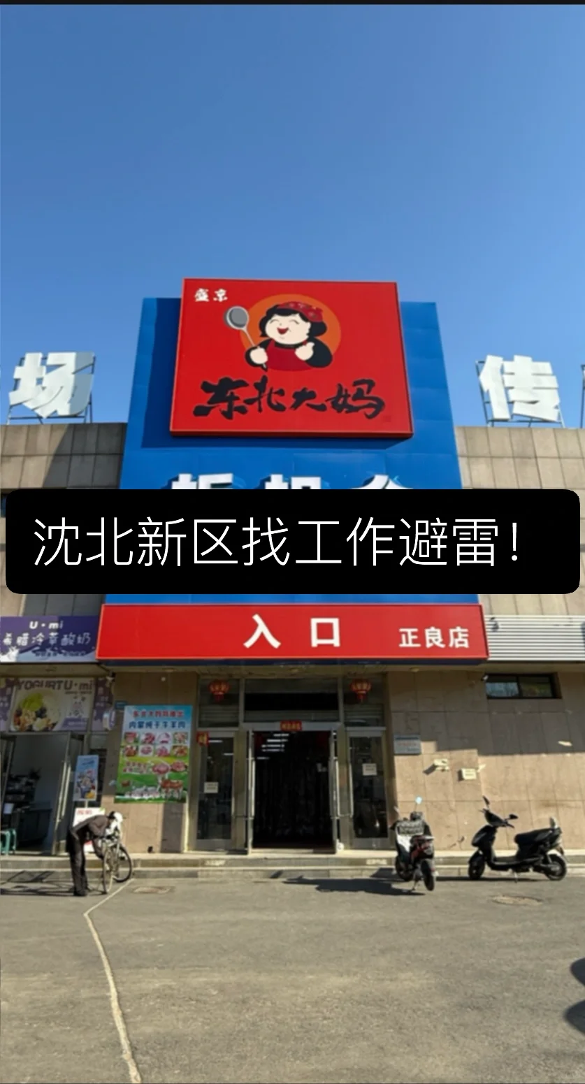 沈北新区找工作避雷！