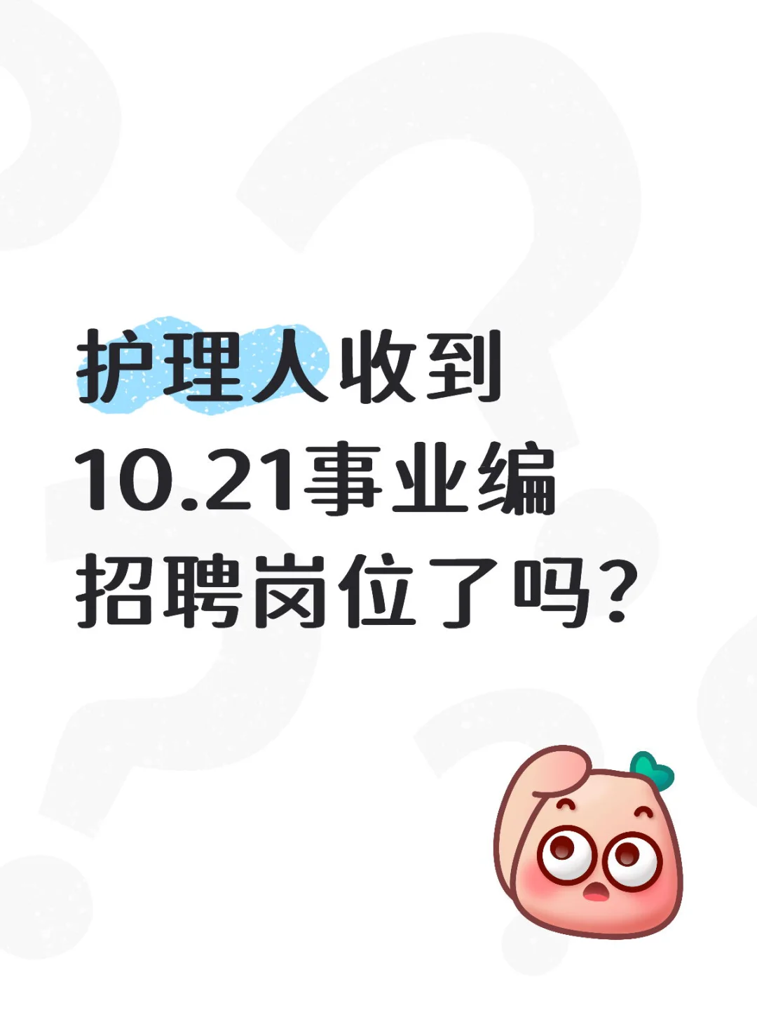 10.21日护理编制招聘岗位（血站 校医 疾控）