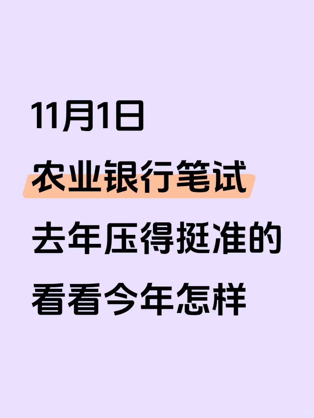 11.1农业银行笔试，去年压得挺准的，背吧