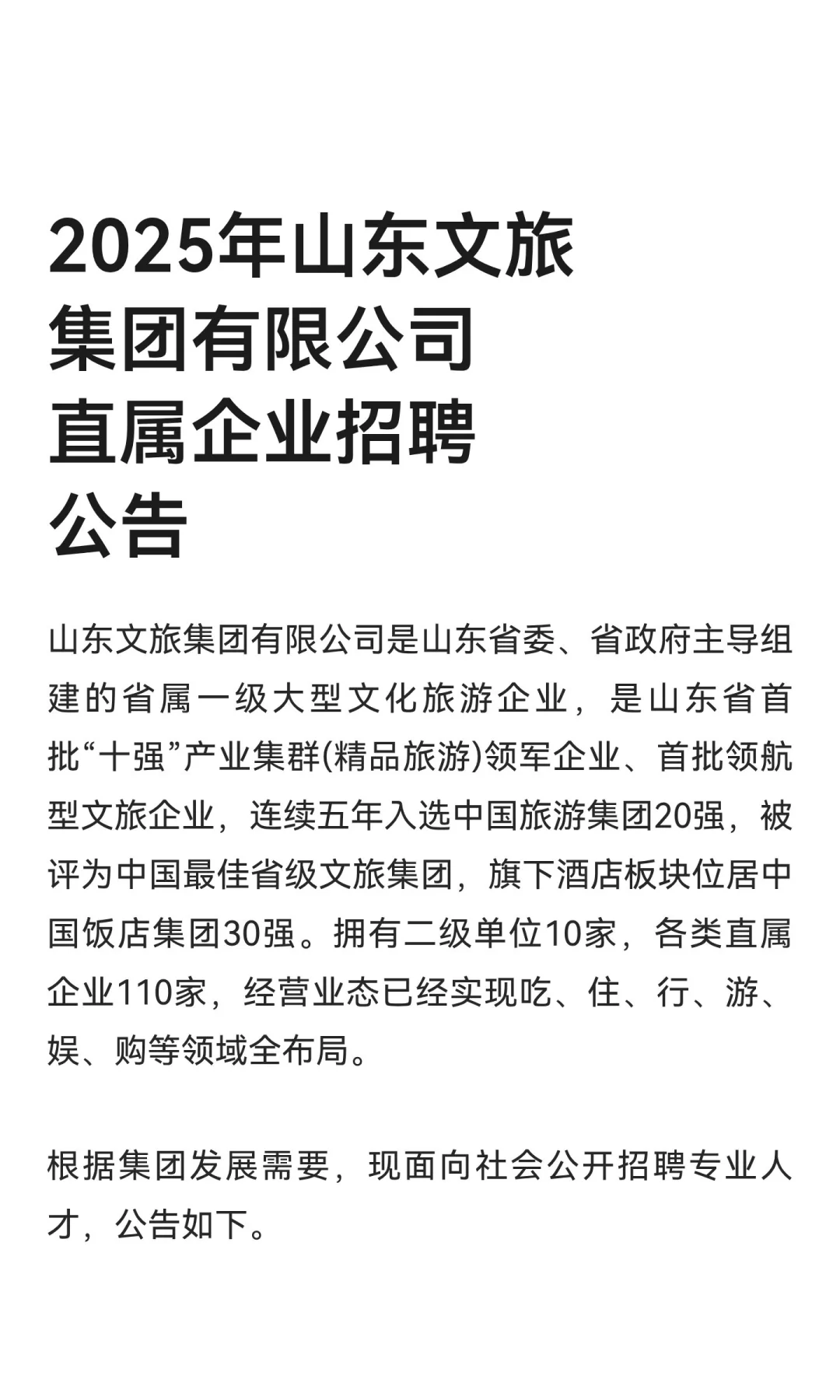 2025年山东文旅集团有限公司直属企业招聘公
