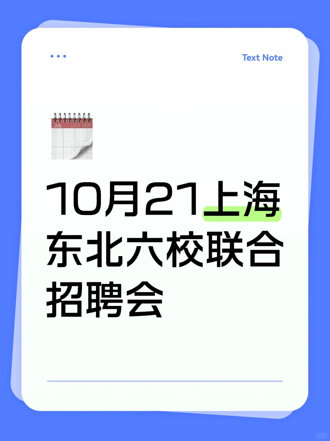 10月21上海东北六校联合招聘会