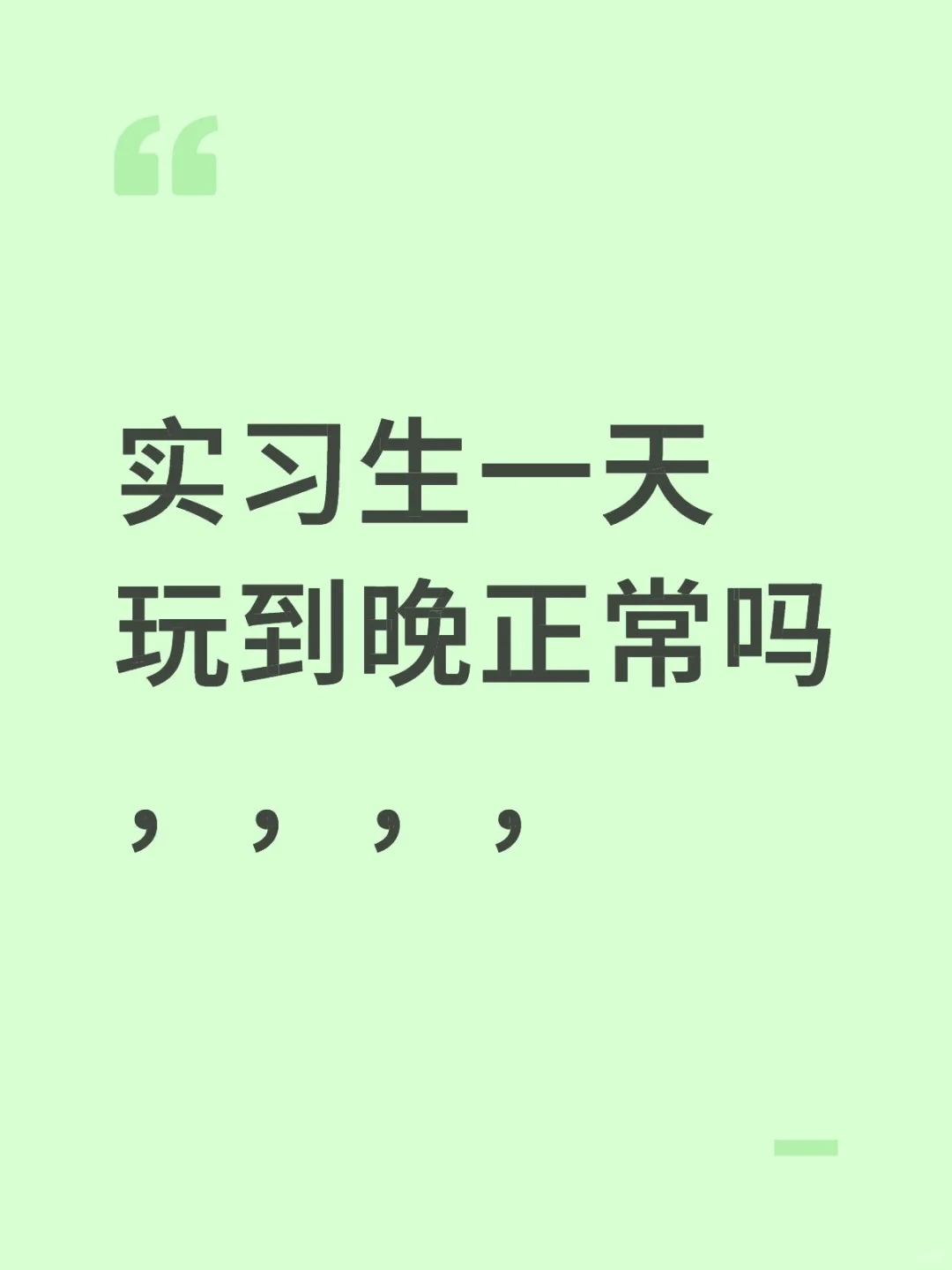 实习生一天玩到晚正常吗，，，，