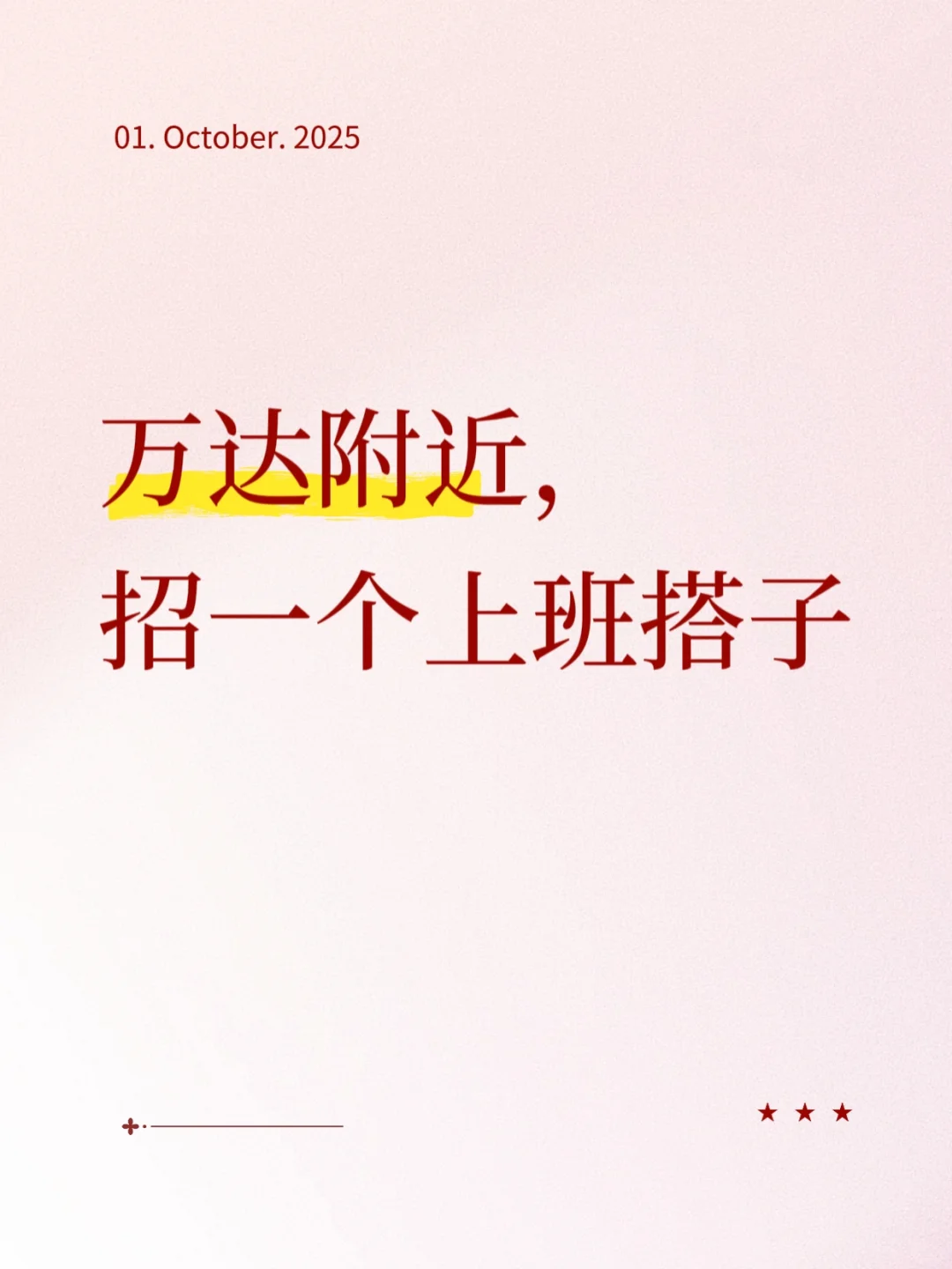 找俩同事，跟我一起上班
