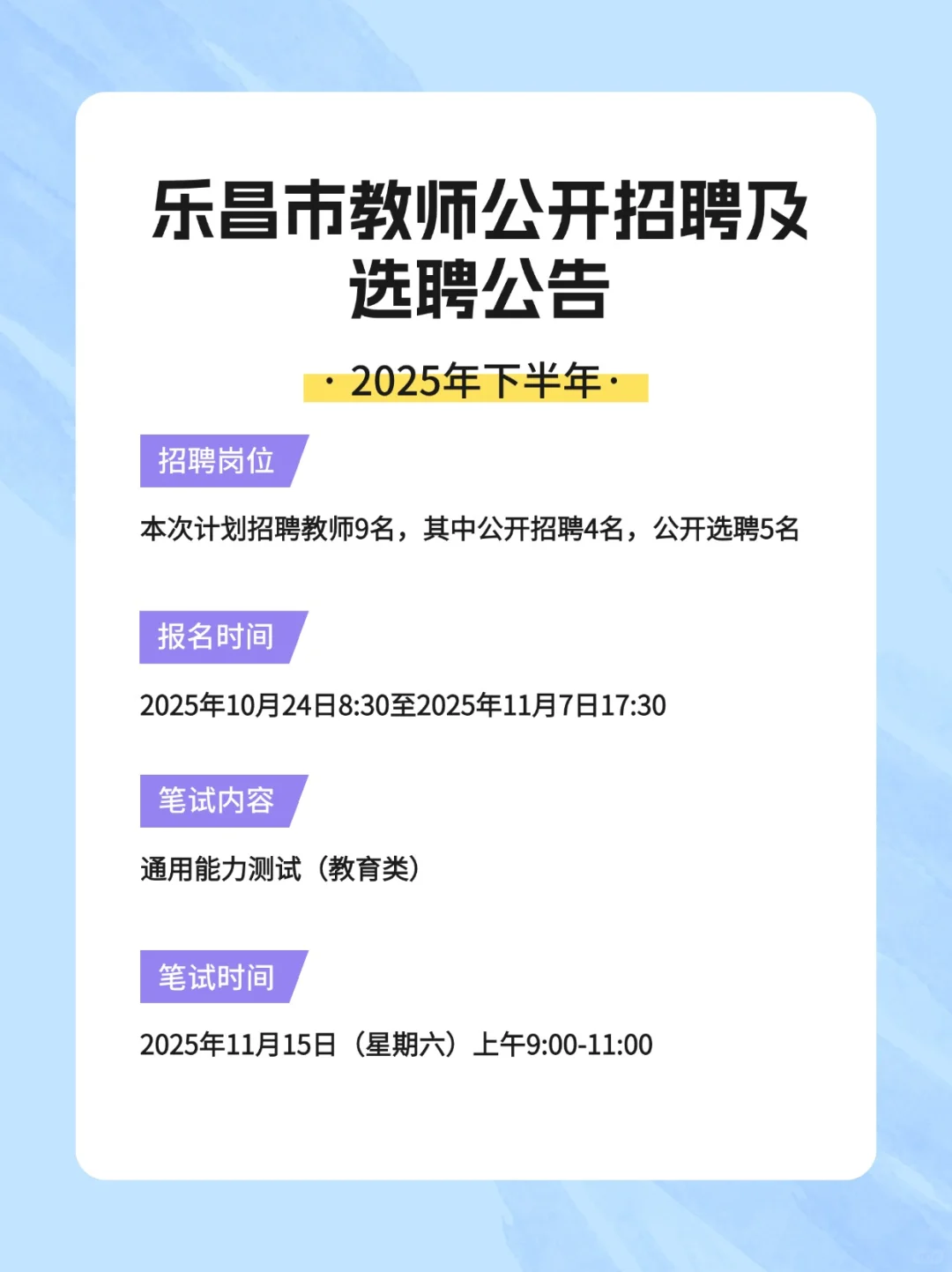2025年下半年乐昌市教师招聘及选聘公告
