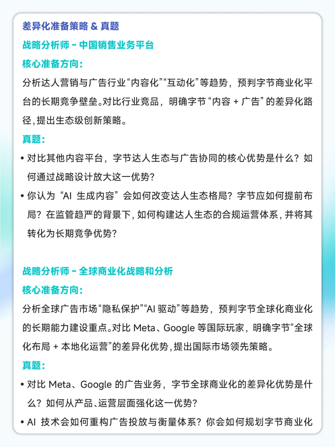 字节社招|战略分析师面试攻略+真题拆解