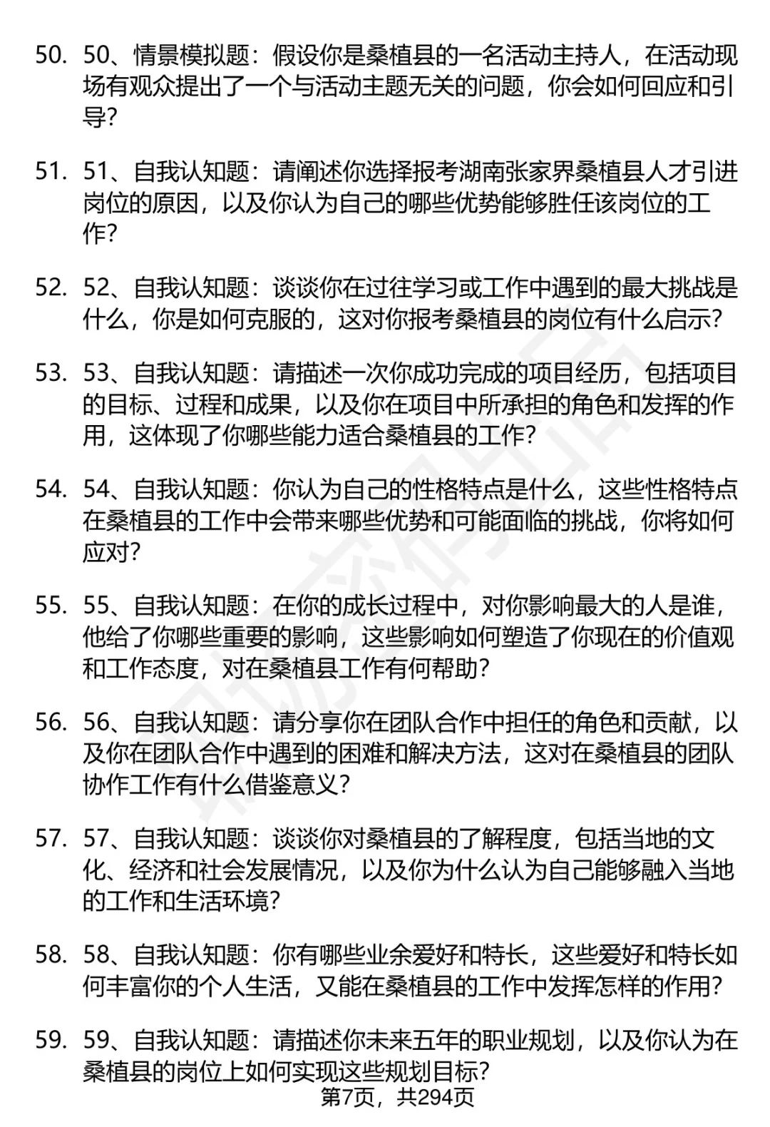 80道桑植县人才引进招聘面试题答案