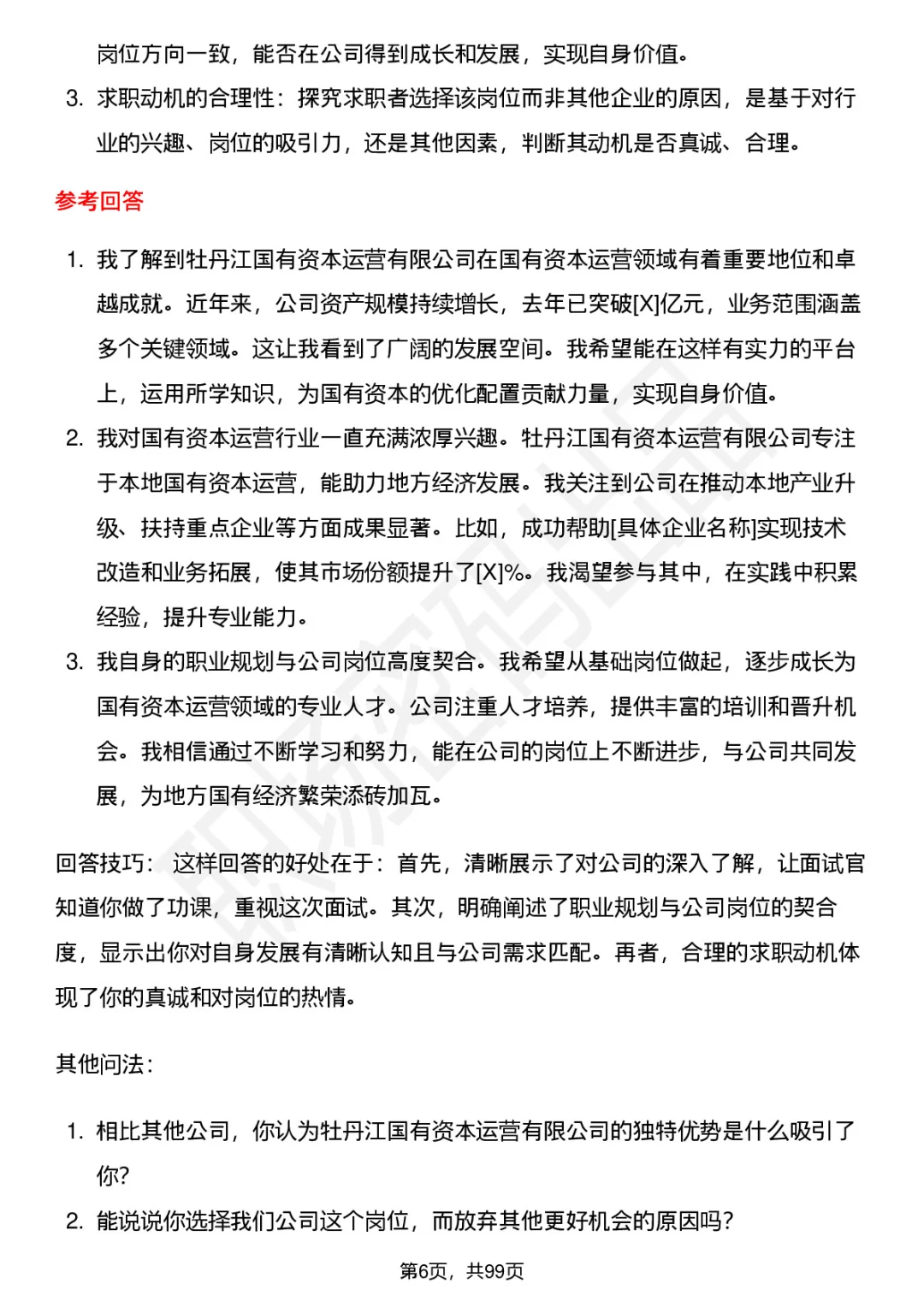 63道牡丹江国有资本运营公司面试题答案