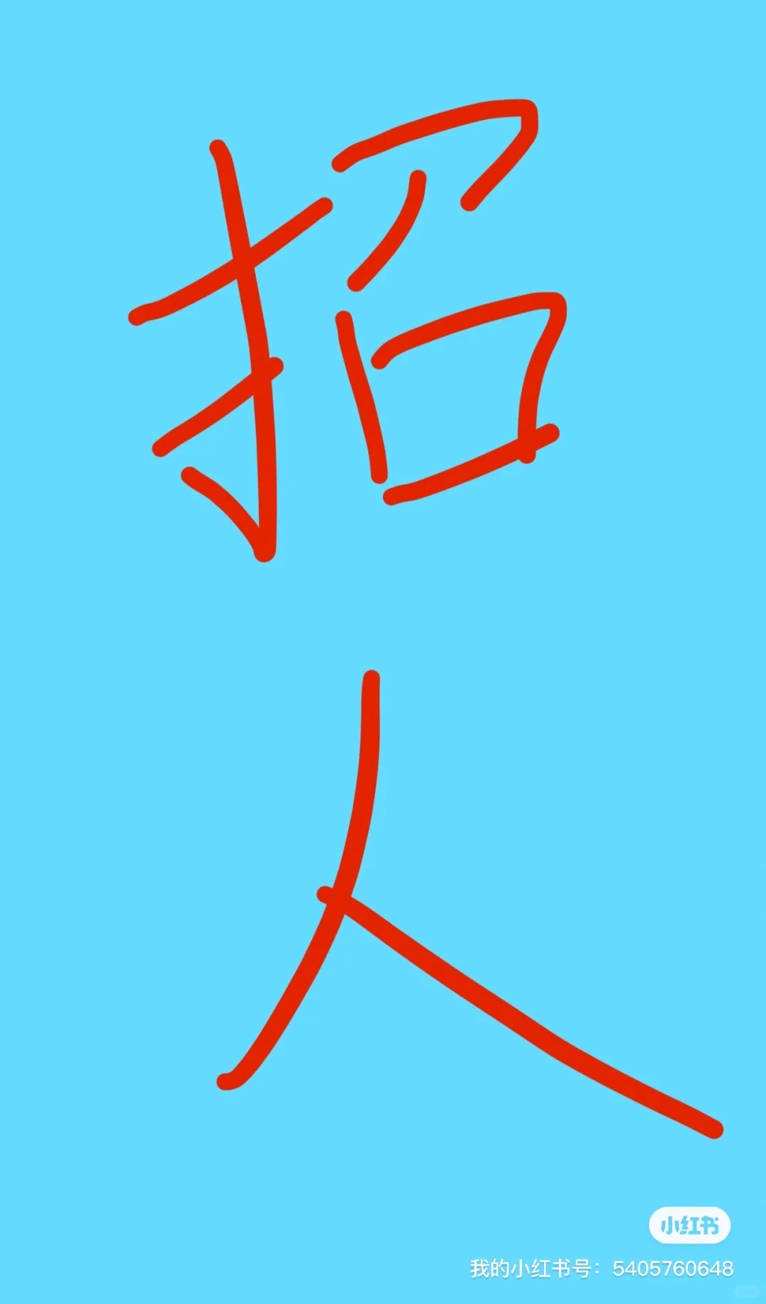 都说找工作难 我怎么招人也招不到？？