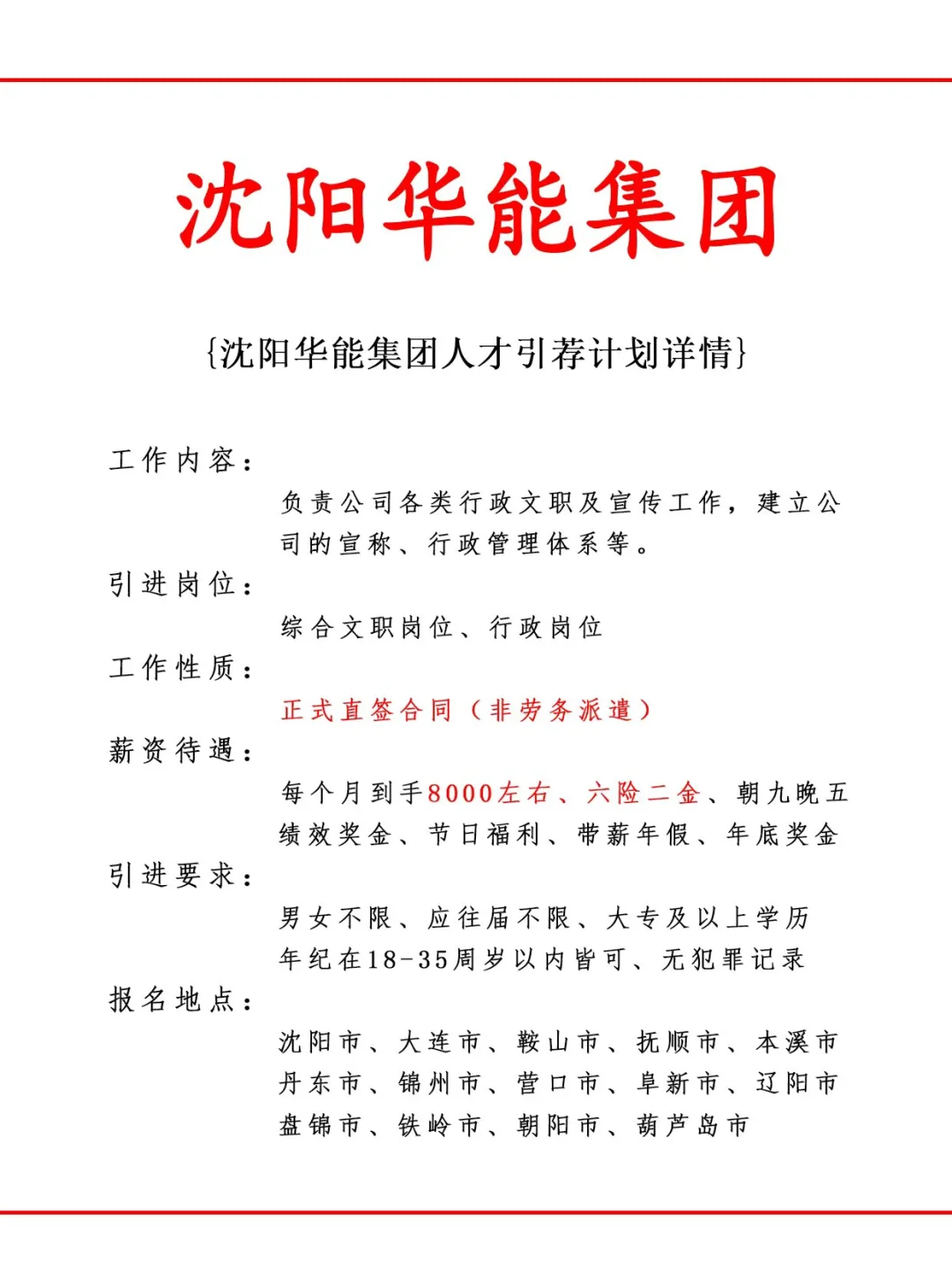 沈阳华能集团人才引荐计划！正式工