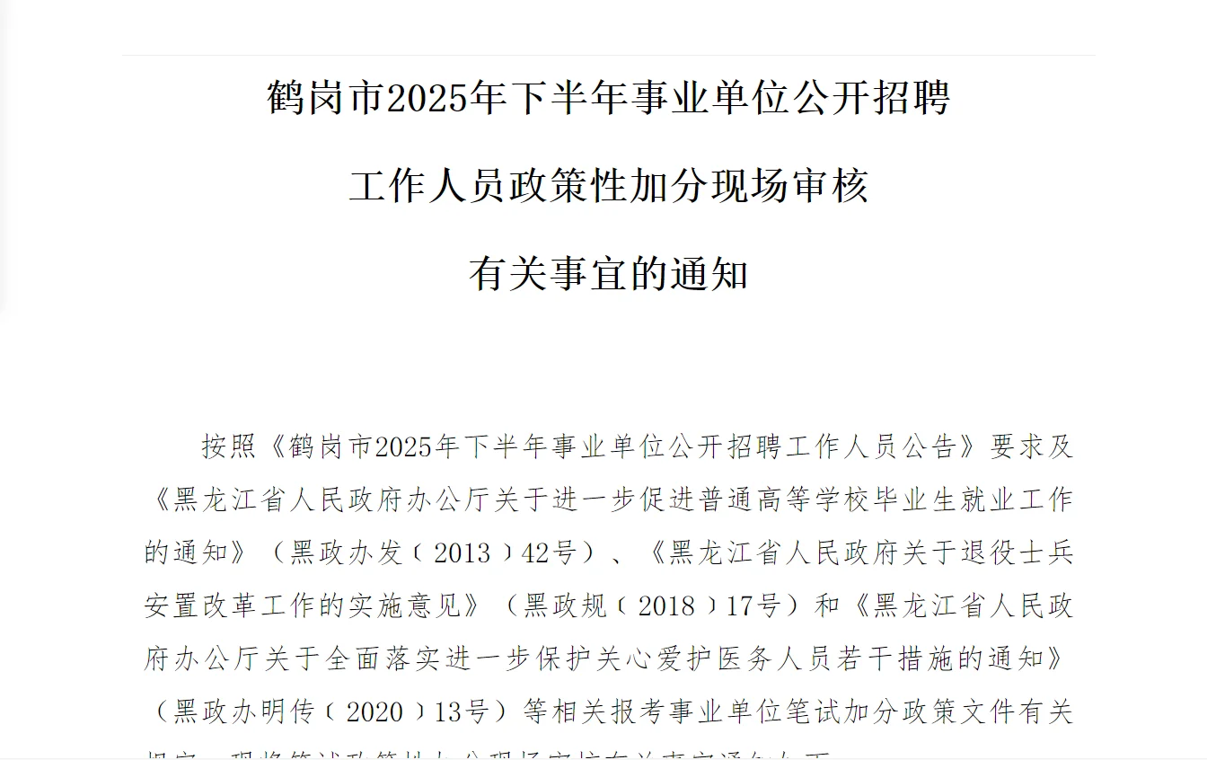 25下半年事业单位联考鹤岗市政策加分通知