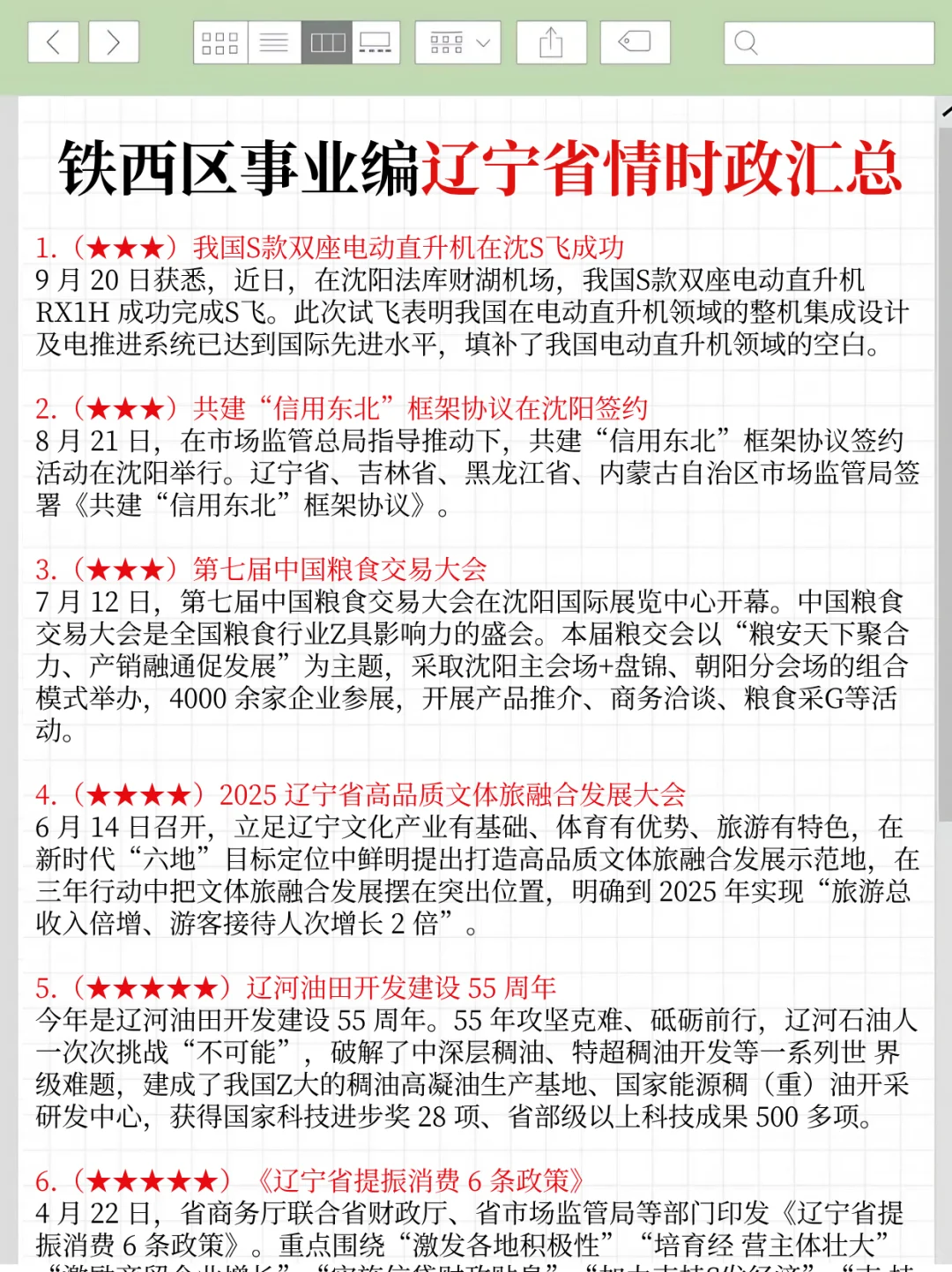 25铁西区事业编时政，去年压中很多，背完稳