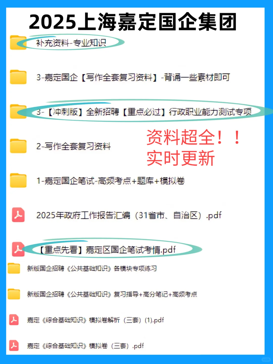 9.25后再准备嘉定区国企，我的建议是：