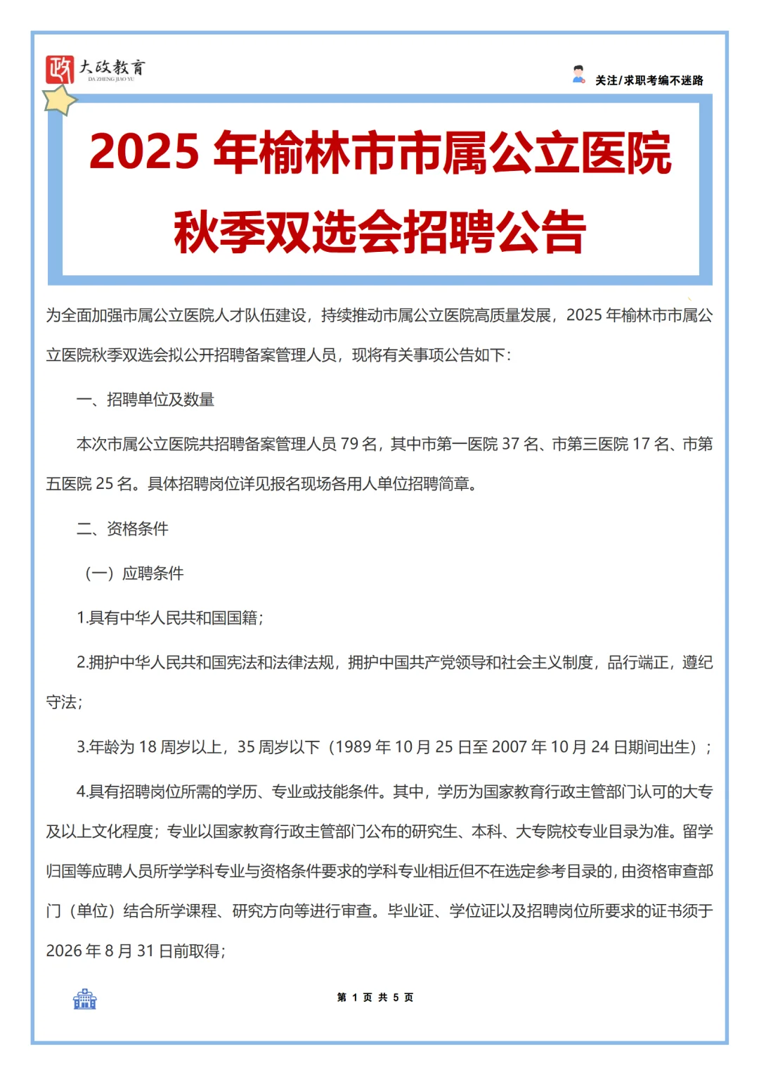 25年榆林市市属公立医院秋季双选会来了！！