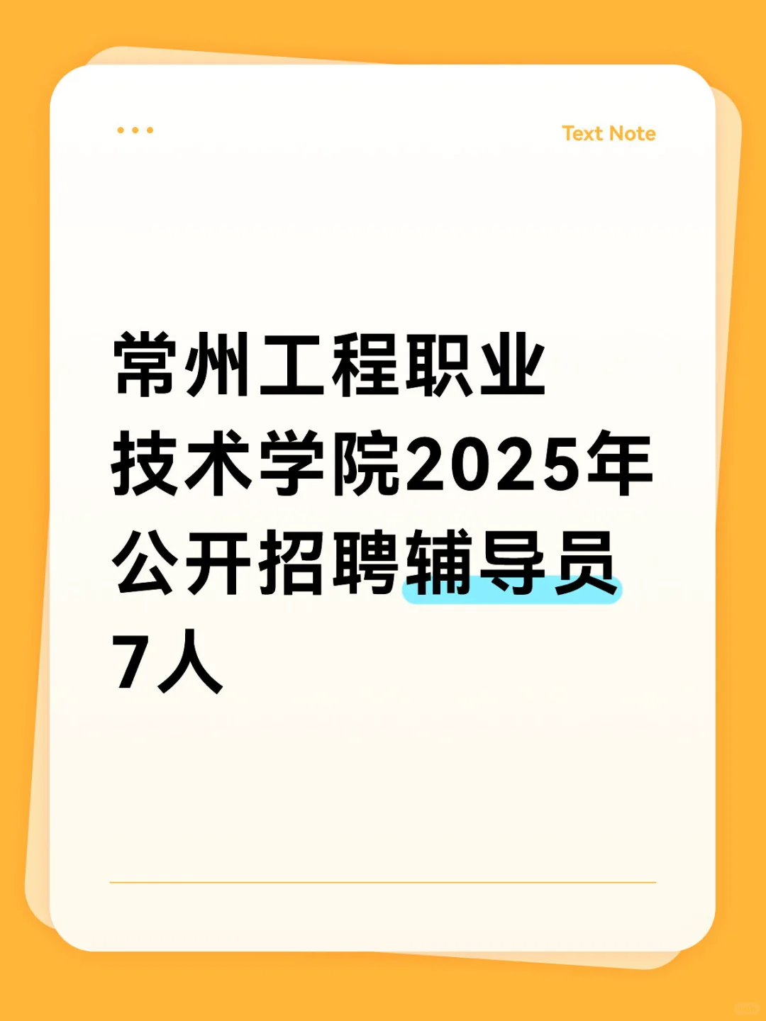 常州工程职业技术学院2025年招聘辅导员7人