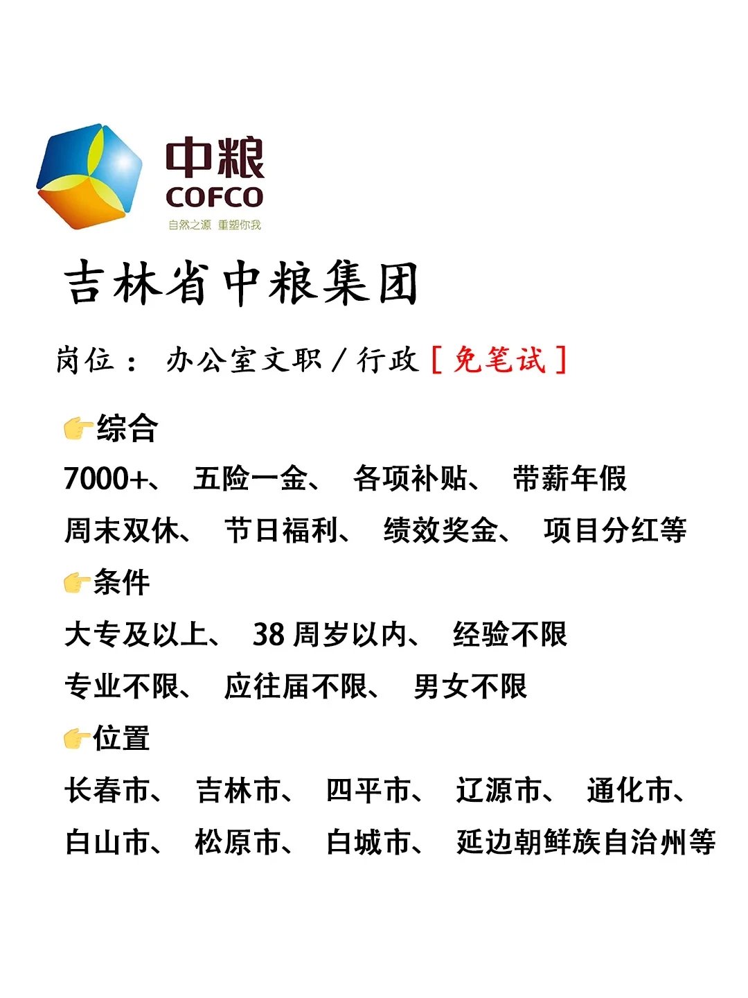 寻找有志之士～中粮集团🔥