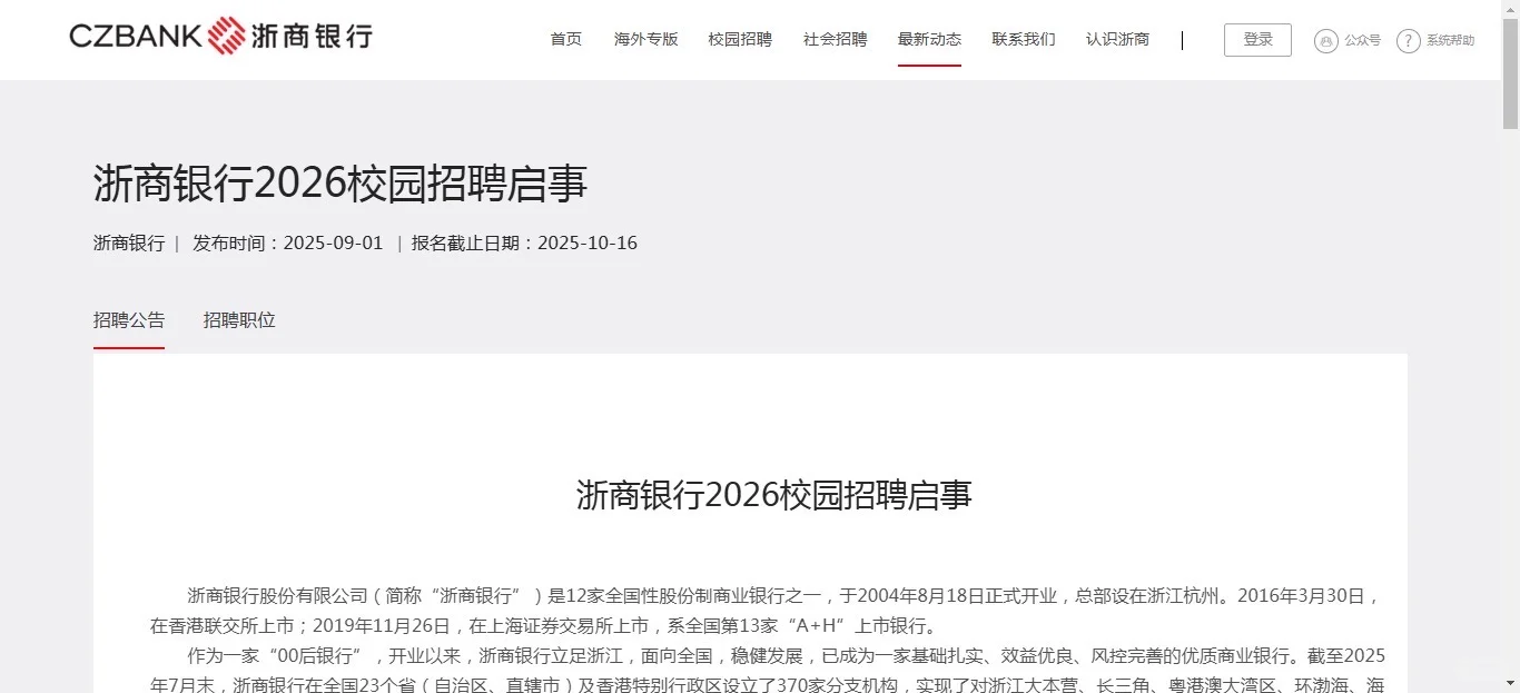 浙商银行2026校园招聘启事！！！