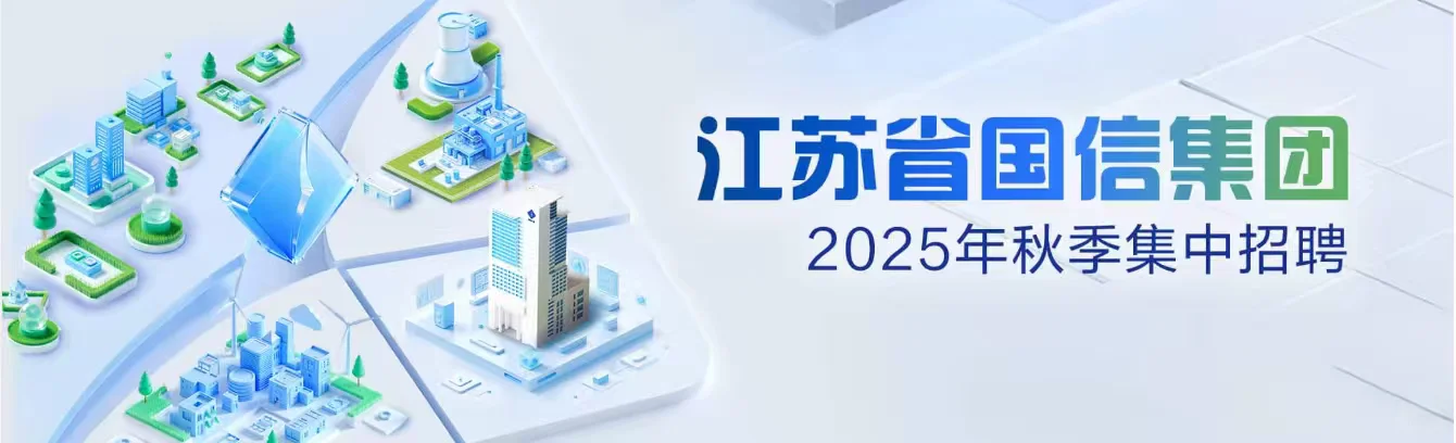 江苏省国信集团2025秋季集中招聘公告