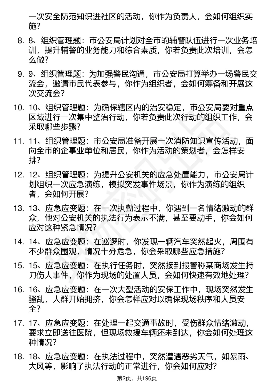 66道七台河市公安局辅警招聘面试题答案