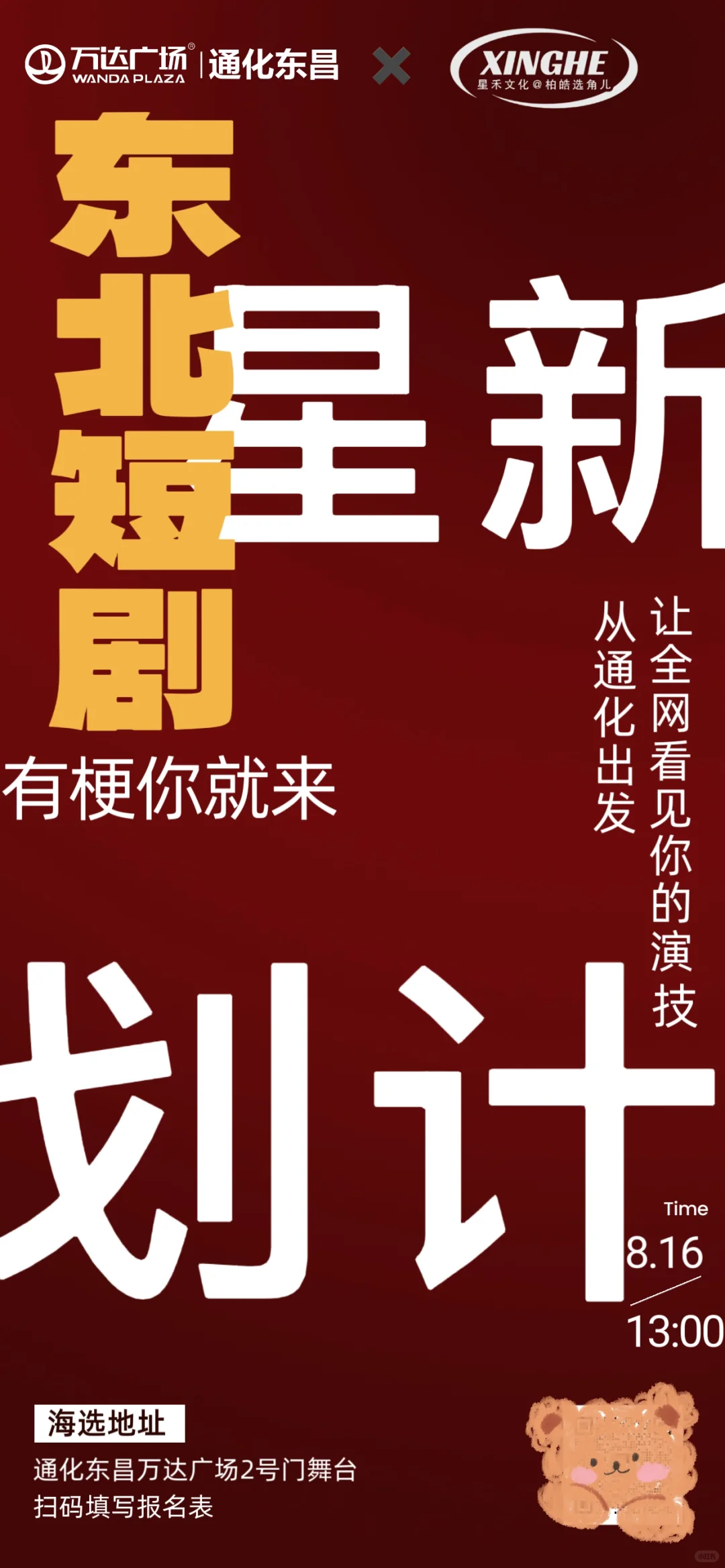 通化热爱表演的宝子们集合啦！短剧海选来啦