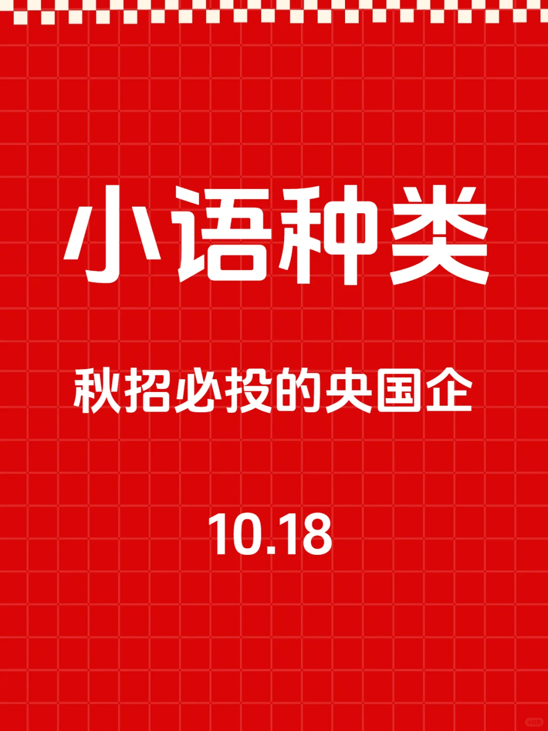 秋招一定要去的央国企—小语种类