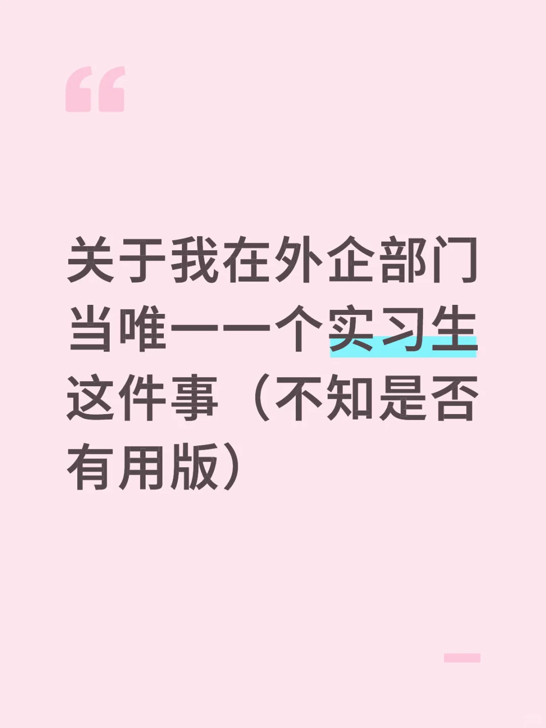 关于我在外企部门当唯一一个实习生这件事