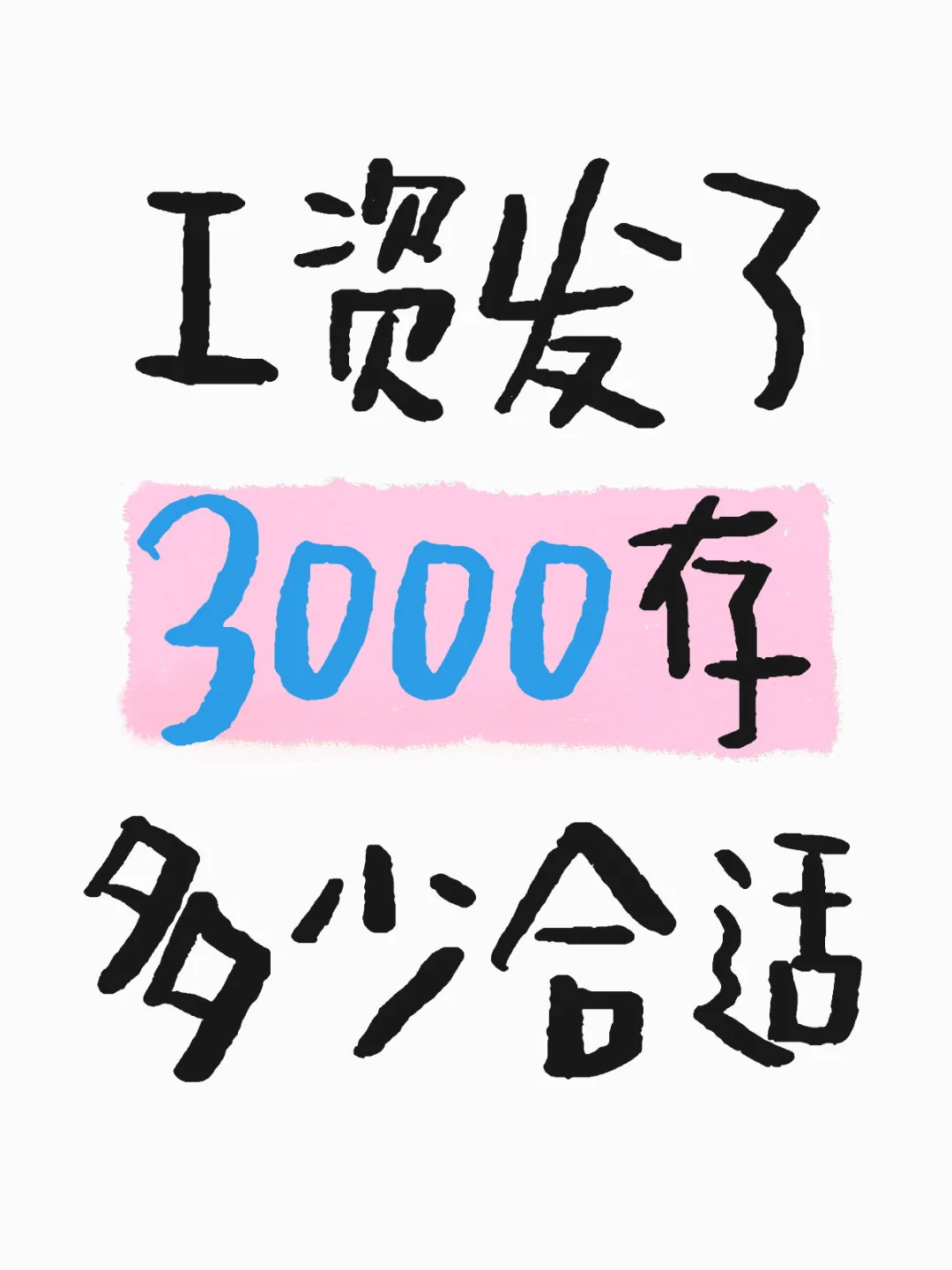 攒钱计划
